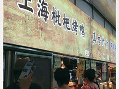 门面-上海枇杷烤鸭(燕丰商场店)