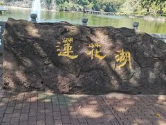 -广州莲花山旅游区