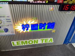 门面-小柠快跑·手打柠檬茶(万松园店)