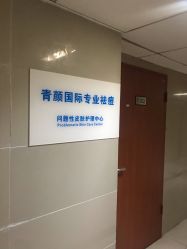 -青颜国际专业皮肤管理中心