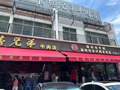 -官塘兄弟·潮汕牛肉店(官塘总店)