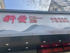 -醉爱小馆·创意南京菜(瑞阳街店)