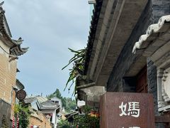 -妈妈的味道·腾冲特色菜(和顺古镇店)