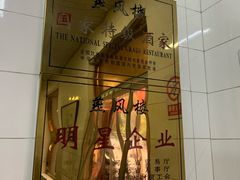 -燕风楼烤鸭店(建设总店)
