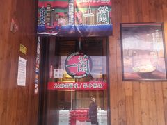 门面-天然豚骨拉面专门店 一兰(铜锣湾店)