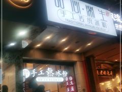 -甜心闲生传统手工冰粉(太古里店)