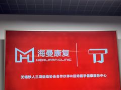 -海曼康复|HealmanClinic
