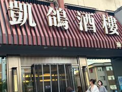 -凯鸽酒楼(操场城店)