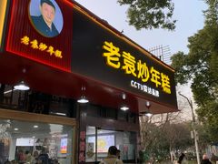 -老袁炒年糕(富豪路店)
