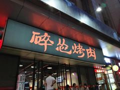 门面-碎怂烤肉(钟楼柳巷店)