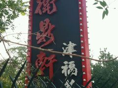 -卫鼎轩·家宴(水上公园店)