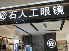 -博士眼镜集团石人工眼镜(虹口万泰店)