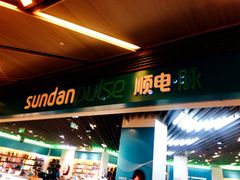 门面-顺电·脉(浦东嘉里城店)