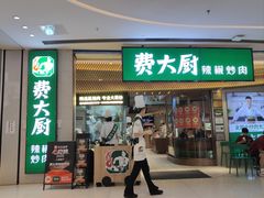 -费大厨辣椒炒肉(高铁吾悦广场店)