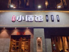 门面-串大叔炭火烤串·鸡西大冷面刀削面(总店)
