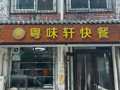 -粤味轩快餐店(天下第一泉店)