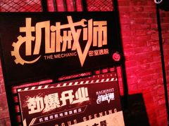 -机械师超级密室(小寨华旗店)