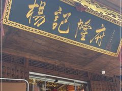 门面-杨记隆府(重庆总店)