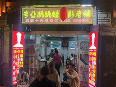 门面-专业跳跳蛙·彭彭老铺(步行街店)
