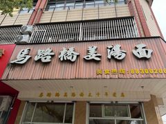 -马路桥姜汤面(江城大楼店)