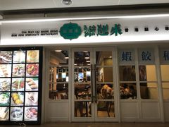 门面-添运来(茶园奥园广场店)