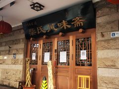 -柴氏风味斋(甘家口店)