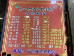 -夏都地标马一刀烤肉美食城