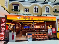 -韩象·韩式烤肉(黄岛家佳源店)