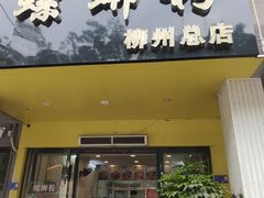 -老巷口螺蛳粉(柳州总店)