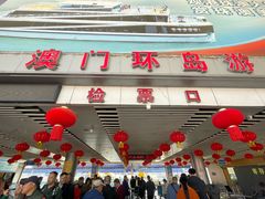 -澳门环岛游湾仔码头