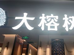 -大榕树下顺德菜(金沙洲永旺店)