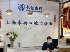 -永信齿科·永典口腔门诊部(浦东店)