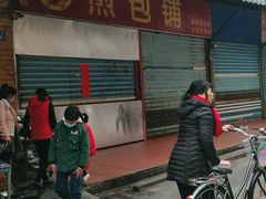 门面-求生煎包(武夷小区店)