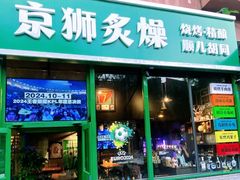-京狮炙燥·精酿烧烤(首经贸店)