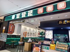 -甘食记·成都肥肠粉(汕头万象城店)