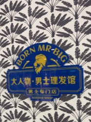 -大人物·男士理发馆
