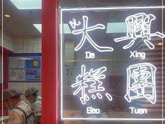 门面-阮大兴糕团(日月光中心店)