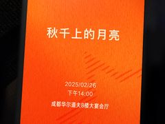 -成都华尔道夫酒店