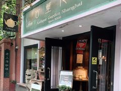 -古董花园(思南路42弄小区店)