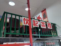 -伙记茶档(龙海风情小镇店)