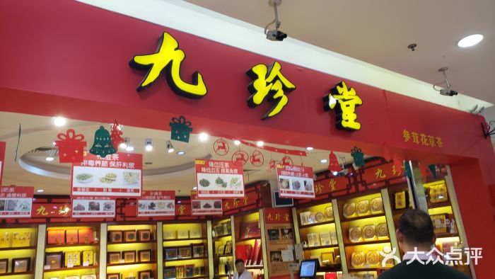 九珍堂(汇联商厦天钥桥路店)图片