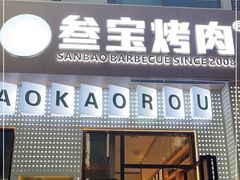 门面-叁宝烤肉• 西安烧烤(太乙路店)