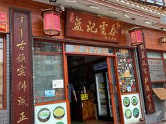 门面-蓝记云吞(正果店)