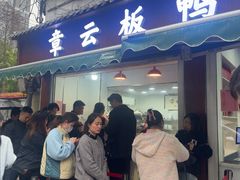 -章云板鸭(评事街店)