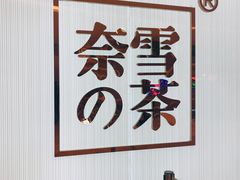 -奈雪的茶(大悦城店)