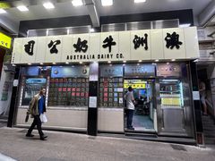 -澳洲牛奶公司(佐敦店)