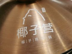 原味椰子鸡火锅-椰子营·椰子鸡火锅(万象里店)