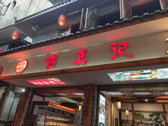 门面-古真记钵钵鸡(总店)