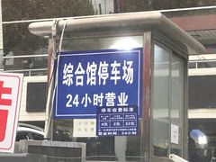 停车收费标准-上海体育大学综合馆-停车场