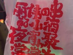 -丽伟的串·烧烤·砂锅(芝麻街店)